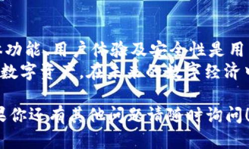 在讨论“Boost”是否是数字货币钱包之前，我们需要更全面地理解数字货币钱包的概念和Boost的背景。以下是对“Boost”及其在数字货币领域的相关信息的深入介绍。

什么是数字货币钱包？
数字货币钱包是用于存储、发送和接收数字货币的工具。它的功能类似于传统银行账户，但其背后使用的是区块链技术。用户可以通过数字钱包管理多种类型的加密货币，如比特币、以太坊等。
通常，数字货币钱包可以分为两类：热钱包和冷钱包。热钱包通过互联网连接，便于交易，但安全性较低；而冷钱包则是离线存储，更加安全，但使用时稍显不便。无论是哪种类型的钱包，都支持用户控制自己的私钥，这是确保数字资产安全的关键。

Boost的背景与功能
Boost是一款专注于数字资产和区块链应用的工具。虽然它在某些语境下可以与数字货币钱包产生关联，但Boost本身并不只是一款数字货币钱包。它可能包括一些与数字货币相关的功能，比如资产管理、交易跟踪等，甚至可能涉及独特的用户体验设计或德育功能。
如果我们从功能的角度来看，Boost可能提供了类似钱包的某些特性，但需要进一步的具体信息来确认它的功能至哪些方面。例如，有可能它与某种特定的交易平台或区块链应用程序集成，允许用户管理其资产，但这并不意味着Boost可以完全等同于传统意义上的数字货币钱包。

Boost的用户体验
在数字货币行业中，用户体验显得尤为重要。Boost可能在设计上考虑了用户的需求与体验，尤其是在简化交易、提高交易速度、确保安全性等方面。好的用户体验能帮助用户更愉快地管理他们的数字资产，降低因复杂操作带来的挫败感。
此外，Boost可能还提供教育资源来帮助用户更好地理解和使用数字资产。这种做法不仅有助于吸引新用户，也能增强现有用户的忠诚度，从而推动平台的长期发展。

Boost与其他数字钱包的比较
在市场上，存在许多数字货币钱包品牌，如Coinbase、Trust Wallet、MetaMask等。每个钱包都有自己的特色与优势。如果将Boost与这些主流钱包进行比较，我们可以从安全性、交易费用、支持的数字货币种类、平台的用户友好性等维度进行分析。
例如，某些钱包强调低交易费用和多币种支持，适合频繁交易的用户；而有些钱包则在安全性上突显，比如提供硬件支持或双重认证，适合长期储存资产的用户。了解Boost在这些方面的表现，可以帮助用户根据自己的需求选择合适的数字货币管理工具。

关于Boost的常见问题
1. Boost支持哪些数字货币？
了解Boost支持的数字货币种类是用户选择使用该工具的一个重要因素。用户会希望使用的数字货币种类越多，使用的灵活性和投资的可能性越大。
例如，如果Boost仅支持几种主流的数字货币，那么多样性不足可能会使一些用户感到不便。而如果它支持各种小型项目的代币，那些希望探索新兴市场的用户会更感兴趣。

2. Boost的安全性如何？
安全性是用户选择任何数字货币钱包时最关心的问题之一。用户希望自己的资产得到良好的保护，特别是在潜在的网络攻击和黑客威胁日益加重的环境下。
Boost可能采用多种安全措施，例如加密存储、两步验证和定期安全审计等。这些措施能够大大增加用户资产的安全性。用户在选择使用Boost时，建议认真阅读其安全政策及用户评价，以确保安全性符合预期。

总结
总而言之，Boost在数字货币领域的定位有可能使其成为一个多功能平台，而不仅仅是一个简单的数字货币钱包。了解其具体功能、用户体验及安全性是用户选择使用该平台的关键。用户在考虑使用Boost或其他数字货币钱包时，须仔细评估其自身需求，以做出明智的决策。
随着数字货币市场的快速变化，新的钱包和工具层出不穷。保持关注并不断学习，才能在这个领域中获得成功，管理好自身的数字资产。在未来的数字经济中，选择一个合适的管理工具将极为重要。

以上是对Boost是否为数字货币钱包的全面解读。希望这个信息能帮助你更好地理解Boost及其在数字货币领域的角色。如果你还有其他问题请随时询问！