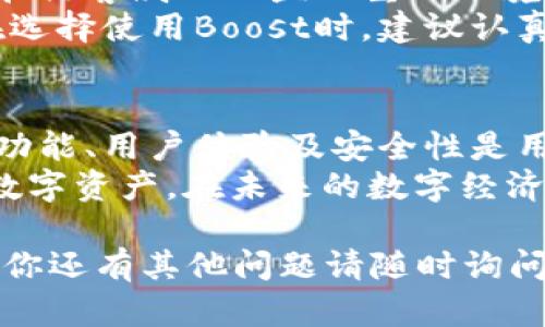 在讨论“Boost”是否是数字货币钱包之前，我们需要更全面地理解数字货币钱包的概念和Boost的背景。以下是对“Boost”及其在数字货币领域的相关信息的深入介绍。

什么是数字货币钱包？
数字货币钱包是用于存储、发送和接收数字货币的工具。它的功能类似于传统银行账户，但其背后使用的是区块链技术。用户可以通过数字钱包管理多种类型的加密货币，如比特币、以太坊等。
通常，数字货币钱包可以分为两类：热钱包和冷钱包。热钱包通过互联网连接，便于交易，但安全性较低；而冷钱包则是离线存储，更加安全，但使用时稍显不便。无论是哪种类型的钱包，都支持用户控制自己的私钥，这是确保数字资产安全的关键。

Boost的背景与功能
Boost是一款专注于数字资产和区块链应用的工具。虽然它在某些语境下可以与数字货币钱包产生关联，但Boost本身并不只是一款数字货币钱包。它可能包括一些与数字货币相关的功能，比如资产管理、交易跟踪等，甚至可能涉及独特的用户体验设计或德育功能。
如果我们从功能的角度来看，Boost可能提供了类似钱包的某些特性，但需要进一步的具体信息来确认它的功能至哪些方面。例如，有可能它与某种特定的交易平台或区块链应用程序集成，允许用户管理其资产，但这并不意味着Boost可以完全等同于传统意义上的数字货币钱包。

Boost的用户体验
在数字货币行业中，用户体验显得尤为重要。Boost可能在设计上考虑了用户的需求与体验，尤其是在简化交易、提高交易速度、确保安全性等方面。好的用户体验能帮助用户更愉快地管理他们的数字资产，降低因复杂操作带来的挫败感。
此外，Boost可能还提供教育资源来帮助用户更好地理解和使用数字资产。这种做法不仅有助于吸引新用户，也能增强现有用户的忠诚度，从而推动平台的长期发展。

Boost与其他数字钱包的比较
在市场上，存在许多数字货币钱包品牌，如Coinbase、Trust Wallet、MetaMask等。每个钱包都有自己的特色与优势。如果将Boost与这些主流钱包进行比较，我们可以从安全性、交易费用、支持的数字货币种类、平台的用户友好性等维度进行分析。
例如，某些钱包强调低交易费用和多币种支持，适合频繁交易的用户；而有些钱包则在安全性上突显，比如提供硬件支持或双重认证，适合长期储存资产的用户。了解Boost在这些方面的表现，可以帮助用户根据自己的需求选择合适的数字货币管理工具。

关于Boost的常见问题
1. Boost支持哪些数字货币？
了解Boost支持的数字货币种类是用户选择使用该工具的一个重要因素。用户会希望使用的数字货币种类越多，使用的灵活性和投资的可能性越大。
例如，如果Boost仅支持几种主流的数字货币，那么多样性不足可能会使一些用户感到不便。而如果它支持各种小型项目的代币，那些希望探索新兴市场的用户会更感兴趣。

2. Boost的安全性如何？
安全性是用户选择任何数字货币钱包时最关心的问题之一。用户希望自己的资产得到良好的保护，特别是在潜在的网络攻击和黑客威胁日益加重的环境下。
Boost可能采用多种安全措施，例如加密存储、两步验证和定期安全审计等。这些措施能够大大增加用户资产的安全性。用户在选择使用Boost时，建议认真阅读其安全政策及用户评价，以确保安全性符合预期。

总结
总而言之，Boost在数字货币领域的定位有可能使其成为一个多功能平台，而不仅仅是一个简单的数字货币钱包。了解其具体功能、用户体验及安全性是用户选择使用该平台的关键。用户在考虑使用Boost或其他数字货币钱包时，须仔细评估其自身需求，以做出明智的决策。
随着数字货币市场的快速变化，新的钱包和工具层出不穷。保持关注并不断学习，才能在这个领域中获得成功，管理好自身的数字资产。在未来的数字经济中，选择一个合适的管理工具将极为重要。

以上是对Boost是否为数字货币钱包的全面解读。希望这个信息能帮助你更好地理解Boost及其在数字货币领域的角色。如果你还有其他问题请随时询问！