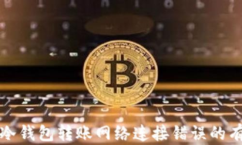 
应对TP冷钱包转账网络连接错误的有效策略