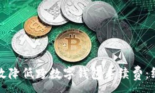 :
如何有效降低跨数字钱包手续费:终极指南