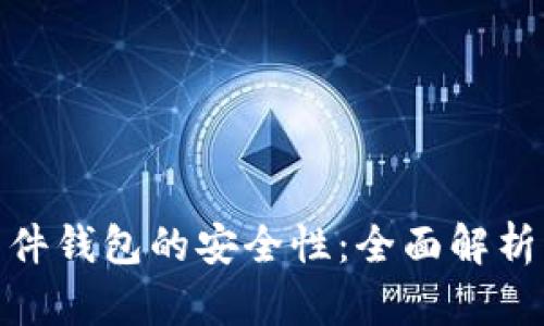 数字信用软件钱包的安全性：全面解析与防范措施