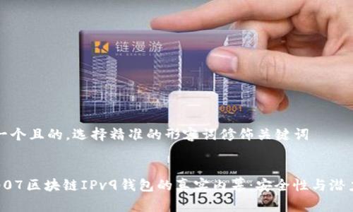 思考一个且的，选择精准的形容词修饰关键词


揭秘007区块链IPv9钱包的真实内幕：安全性与潜力分析