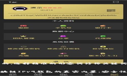 思考一个且的，选择精准的形容词修饰关键词


揭秘007区块链IPv9钱包的真实内幕：安全性与潜力分析