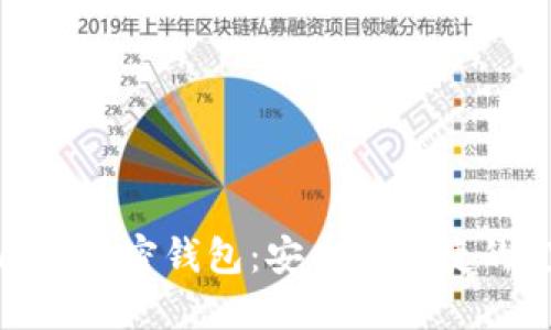选择优质的加密钱包：安全与便捷的完美结合