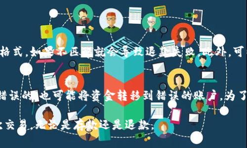 titTPWallet退款地址不合法：解决方法与注意事项/tit  
TPWallet, 退款地址, 不合法, 钱包问题/guanjianci

引言：数字钱包与退款的常见问题
在数字货币的世界里，使用钱包进行交易是十分普遍的。然而，由于技术种类繁多和使用者的经验各异，常常会出现一些技术性的问题，比如“TPWallet退款地址不合法”。即便你是一个老手，偶尔也可能会遇到这个问题。那么，什么导致了这个问题？我们又该如何解决呢？

TPWallet概述
TPWallet是一款日益流行的数字货币钱包，旨在为用户提供安全、便捷的加密货币存储和转账服务。它支持多种加密货币，并且用户界面友好，适合各种层次的用户。然而，正如其他任何技术产品一样，在使用中不可避免地会出现一些困扰用户的问题，退款地址不合法便是其中之一。

退款地址不合法的原因
出现“退款地址不合法”的提示可能有多种原因。首先，退款地址可能格式不正确，甚至是输入错误的地址。其次，有些币种对地址的长度和字符有严格的要求，如果输入的地址不符合这些要求，系统就会提醒不合法。此外，某些平台可能对退款地址有特定的限制，导致地址被拒绝。

如何检查退款地址的合法性
检查退款地址是否合法是解决问题的第一步。这里有一些建议可以帮助你确认地址是否正确：
ul
  listrong对照钱包地址：/strong在输入退款地址时，确保对照你所使用的TPWallet的钱包地址，确认每一个字符是否都是正确的。/li
  listrong检查数字货币类型：/strong确保你输入的地址与所使用的数字货币类型一致。不同的币种其地址通常是不同的格式，比如比特币和以太坊的地址就存在很大的差异。/li
  listrong使用在线验证工具：/strong网络上有一些工具可以帮助你验证地址是否有效，使用这些工具能更迅速地确认地址合法性。/li
  listrong查看官方文档：/strongTPWallet和你所使用的币种官网通常会有相关的地址格式和合法性的详细介绍，一定要认真查阅。/li
/ul

解决方案：如何处理退款请求
如果确认退款地址不合法，接下来就要采取措施来处理退款请求。以下是一些建议：
ul
  listrong重新生成地址：/strong如果可能的话，尝试从TPWallet中重新生成一个新的退款地址，然后以正确的格式提交退款请求。/li
  listrong联系客服支持：/strong如果你尝试了多次仍然无法解决，建议联系TPWallet的客服团队。他们可以提供专业的帮助，指导你解决退款地址不合法的问题。/li
  listrong耐心等待：/strong在处理任何交易或退款时，整体流程可能需要一些时间。保持耐心，等待确认。/li
/ul

预防未来相似问题的措施
为避免未来再次遇到“退款地址不合法”的问题，这里有几个实用的小建议：
ul
  listrong建立个人备忘录：/strong记录下你常用的正确钱包地址，并时常对比以确认无误。/li
  listrong了解常用币种的地址特点：/strong熟悉你常用的数字货币及其地址特征，避免错误输入。/li
/ul

总结
TPWallet的一些使用问题虽然困扰人心，但只要找对了解决方案，通常都能够很快解决。希望大家能在使用数字货币的过程中，保持积极主动的态度，耐心应对可能遇到的技术问题。对于“TPWallet退款地址不合法”的情况，记得仔细检查地址、联系客服并采纳预防措施，这样可以让你的数字货币之旅变得更加顺利。

常见问题解答

h4问题一：TPWallet为何总是提示我的退款地址不合法？/h4
这个问题可能源于多种因素。首先要检查你所用的退款地址是否具有该钱包支持的币种的有效格式。每一种数字货币都有独特的地址格式，如果不匹配就会导致退款失败。此外，可以检查钱包应用是否是最新版本，有些问题可能是旧版本的bug导致的。

h4问题二：如果我输入了错误的退款地址，钱会丢失吗？/h4
如果你输入了错误的退款地址，处理的结果依赖于地址的状态。一些地址可能是无效的，这样你的退款会直接失败；而其他地址即便是错误的，也可能将资金转移到错误的账户。为了确保资金安全，务必在输入退款地址时反复检查，确认无误。

总结来说，数字钱包的使用是现代财务的一部分，而面对各种意外问题时保持乐观和耐心是很重要的。希望你在未来能顺利完成每一次交易，无论是存款还是退款。