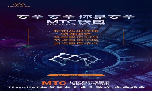 TPWallet如何轻松充币至游戏：全面指南