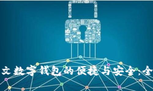 探索中文数字钱包的便捷与安全：全面解析