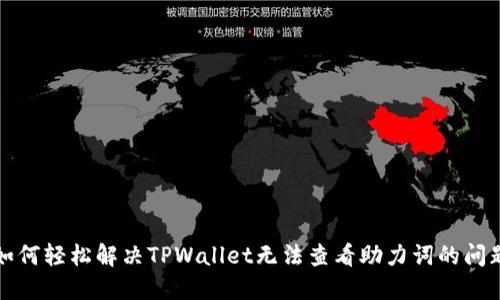 如何轻松解决TPWallet无法查看助力词的问题
