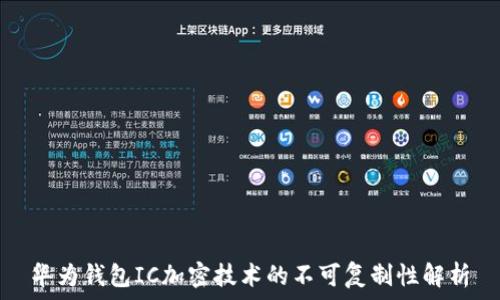   
华为钱包IC加密技术的不可复制性解析