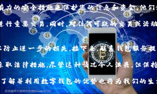 数字钱包的英语写作是“Digital Wallet”。这种钱包主要用于存储和管理用户的支付信息，如信用卡、借记卡及其他金融账户的信息，使在线支付和转账变得更加方便。

如果你有兴趣了解更详细的内容，下面是一个关于数字钱包的全面介绍。

数字钱包的定义与功能
数字钱包，顾名思义，是一种存储数字支付信息的软件应用。这种钱包允许用户在线或通过其移动设备进行支付，而无需使用传统的现金或卡片。

数字钱包的主要功能包括储存用户的支付信息、支持电子支付、提供交易记录、以及在一些情况下可以转账或接收资金。

数字钱包的优势
数字钱包为用户提供了很多便利。首先，它们能够让用户轻松完成在线购物，无需输入繁琐的信用卡信息。此外，数字钱包通常更安全，因为它们使用加密和其他安全技术来保护用户的信息。

其次，数字钱包还能帮助追踪和管理个人的花费，用户可以轻松查看自己的消费记录，帮助其做出更明智的消费决策。

常见的数字钱包类型
市场上有多种类型的数字钱包，最常见的包括：
ul
    listrong支付钱包/strong：如PayPal、Venmo及Apple Pay。这些钱包主要用于网上购物和个人之间的转账。/li
    listrong储值钱包/strong：如支付宝和微信支付，这些钱包通常用作在特定应用或平台上的支付工具。/li
    listrong加密货币钱包/strong：如Coinbase、Binance用于存储和管理加密货币的应用，使用户能够购买、卖出或交换虚拟货币。/li
/ul

如何选择适合自己的数字钱包
选择数字钱包时，用户应考虑几个关键因素：
ul
    listrong安全性/strong：确保钱包提供强大的安全措施，比如两步验证和加密。/li
    listrong用户体验/strong：选择界面友好且操作简单的应用，让支付过程更流畅。/li
    listrong支持的功能/strong：确保钱包支持你常用的支付方式和交易类型。/li
    listrong费用/strong：某些钱包可能会收取交易费用或转换费用，选择时要留意。/li
/ul

数字钱包的未来发展
随着科技的不断进步，数字钱包的功能将不断扩展，未来可能会融入更多的技术，如区块链和人工智能。我们可能会看到更安全和更智能的支付解决方案。

与此同时，数字货币的兴起也给数字钱包带来了新的机遇与挑战。它们可能会成为用户管理加密资产的重要工具。

常见的疑问
在使用数字钱包时，用户们常常会遇到一些问题。下面是两个常见的问题及其详细解答：

数字钱包安全吗？
关于数字钱包的安全性，这是许多用户最关心的问题。总体来说，大多数知名的数字钱包提供商都采取了强有力的安全措施来保护您的信息和资金。他们使用银行级别的加密技术，确保数据传输的安全，并通常会提供两步验证功能，额外保护用户账户。

然而，用户在使用数字钱包时同样需要保持警惕。务必定期更新密码，使用强密码，避免在公共Wi-Fi环境下进行重要交易。同时，对任何可疑的交易或活动保持高度敏感。选择知名品牌的数字钱包，尽量减少使用不明来源的应用，这些都是提高安全性的有效办法。

如何恢复被盗的数字钱包？
若不幸遭遇钱包被盗的情况，及时采取措施是至关重要的。首先，您应立即更改账户密码，并启用两步验证，以防止进一步的损失。接下来，联系钱包服务提供商，报告盗用事件。许多服务提供商都有专门的客户服务团队来处理此类紧急情况。

如果您的钱包中存储了加密货币，您还可以通过区块链查询交易记录，查看资金是否被转移，以及在必要时采取法律措施。尽管这种情况令人沮丧，但保持冷静并迅速行动，您仍然有机会降低损失。

请注意，如果您使用数字钱包，遵循最佳安全实践将有助于保护您的资金和信息。随着数字支付的不断普及，了解并利用数字钱包的优势也将为我们的生活带来极大的便利和安全感。