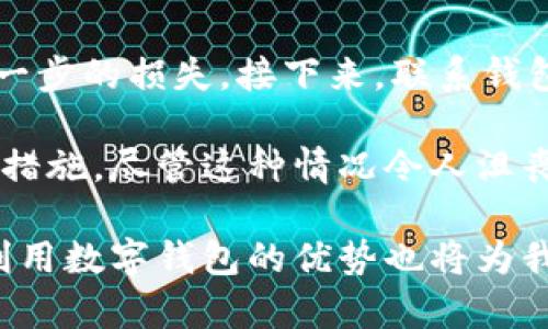 数字钱包的英语写作是“Digital Wallet”。这种钱包主要用于存储和管理用户的支付信息，如信用卡、借记卡及其他金融账户的信息，使在线支付和转账变得更加方便。

如果你有兴趣了解更详细的内容，下面是一个关于数字钱包的全面介绍。

数字钱包的定义与功能
数字钱包，顾名思义，是一种存储数字支付信息的软件应用。这种钱包允许用户在线或通过其移动设备进行支付，而无需使用传统的现金或卡片。

数字钱包的主要功能包括储存用户的支付信息、支持电子支付、提供交易记录、以及在一些情况下可以转账或接收资金。

数字钱包的优势
数字钱包为用户提供了很多便利。首先，它们能够让用户轻松完成在线购物，无需输入繁琐的信用卡信息。此外，数字钱包通常更安全，因为它们使用加密和其他安全技术来保护用户的信息。

其次，数字钱包还能帮助追踪和管理个人的花费，用户可以轻松查看自己的消费记录，帮助其做出更明智的消费决策。

常见的数字钱包类型
市场上有多种类型的数字钱包，最常见的包括：
ul
    listrong支付钱包/strong：如PayPal、Venmo及Apple Pay。这些钱包主要用于网上购物和个人之间的转账。/li
    listrong储值钱包/strong：如支付宝和微信支付，这些钱包通常用作在特定应用或平台上的支付工具。/li
    listrong加密货币钱包/strong：如Coinbase、Binance用于存储和管理加密货币的应用，使用户能够购买、卖出或交换虚拟货币。/li
/ul

如何选择适合自己的数字钱包
选择数字钱包时，用户应考虑几个关键因素：
ul
    listrong安全性/strong：确保钱包提供强大的安全措施，比如两步验证和加密。/li
    listrong用户体验/strong：选择界面友好且操作简单的应用，让支付过程更流畅。/li
    listrong支持的功能/strong：确保钱包支持你常用的支付方式和交易类型。/li
    listrong费用/strong：某些钱包可能会收取交易费用或转换费用，选择时要留意。/li
/ul

数字钱包的未来发展
随着科技的不断进步，数字钱包的功能将不断扩展，未来可能会融入更多的技术，如区块链和人工智能。我们可能会看到更安全和更智能的支付解决方案。

与此同时，数字货币的兴起也给数字钱包带来了新的机遇与挑战。它们可能会成为用户管理加密资产的重要工具。

常见的疑问
在使用数字钱包时，用户们常常会遇到一些问题。下面是两个常见的问题及其详细解答：

数字钱包安全吗？
关于数字钱包的安全性，这是许多用户最关心的问题。总体来说，大多数知名的数字钱包提供商都采取了强有力的安全措施来保护您的信息和资金。他们使用银行级别的加密技术，确保数据传输的安全，并通常会提供两步验证功能，额外保护用户账户。

然而，用户在使用数字钱包时同样需要保持警惕。务必定期更新密码，使用强密码，避免在公共Wi-Fi环境下进行重要交易。同时，对任何可疑的交易或活动保持高度敏感。选择知名品牌的数字钱包，尽量减少使用不明来源的应用，这些都是提高安全性的有效办法。

如何恢复被盗的数字钱包？
若不幸遭遇钱包被盗的情况，及时采取措施是至关重要的。首先，您应立即更改账户密码，并启用两步验证，以防止进一步的损失。接下来，联系钱包服务提供商，报告盗用事件。许多服务提供商都有专门的客户服务团队来处理此类紧急情况。

如果您的钱包中存储了加密货币，您还可以通过区块链查询交易记录，查看资金是否被转移，以及在必要时采取法律措施。尽管这种情况令人沮丧，但保持冷静并迅速行动，您仍然有机会降低损失。

请注意，如果您使用数字钱包，遵循最佳安全实践将有助于保护您的资金和信息。随着数字支付的不断普及，了解并利用数字钱包的优势也将为我们的生活带来极大的便利和安全感。