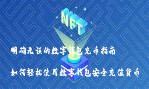 明确无误的数字钱包充币指南

如何轻松使用数字钱包安全充值货币