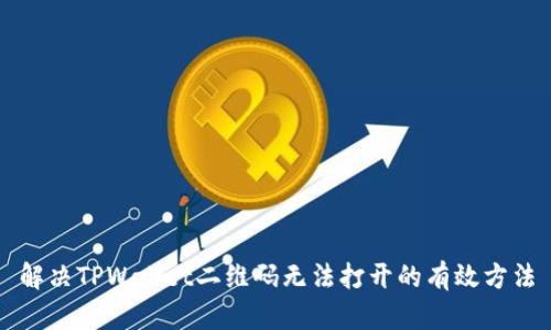 解决TPWallet二维码无法打开的有效方法