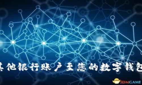 轻松添加其他银行账户至您的数字钱包：完整指南