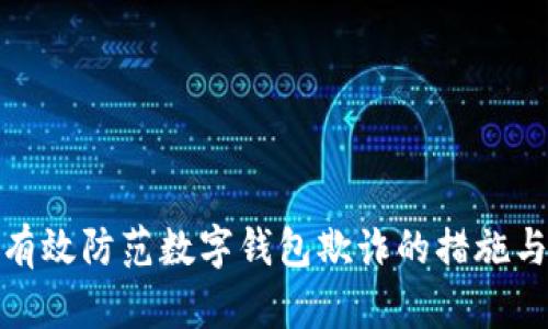 如何有效防范数字钱包欺诈的措施与策略