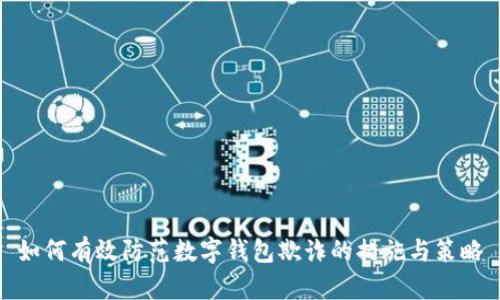 如何有效防范数字钱包欺诈的措施与策略