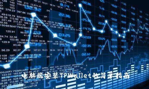 电脑端安装TPWallet的简单指南