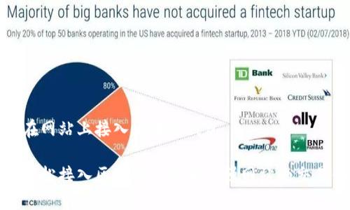 如何在网站上接入区块链钱包

怎样轻松接入区块链钱包来增强网站的交易体验