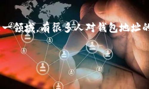 在数字货币的世界里，“钱包地址”是一个至关重要的概念，它代表着存储和转移数字货币（如比特币、以太坊等）的地点。在这一领域，有很多人对钱包地址的格式、特点以及安全性有着广泛的疑问，特别是关于“数字货币钱包地址是32”这一说法。接下来，我们将详细探讨这一话题。


理解数字货币钱包地址：是32位还是其他格式？