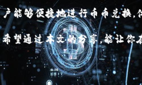   如何在TPWallet上轻松进行USDT币币兑换？ / 

 guanjianci TPWallet, USDT, 币币兑换, 数字货币 /guanjianci 

引言：数字货币的蒸蒸日上

近年来，随着区块链技术的快速发展，数字货币逐渐走进了人们的生活。无论是在社交媒体上、头条新闻中，还是在与朋友的聊天中，「数字货币」和「虚拟资产」这类词汇频繁出现，吸引着越来越多的投资者和爱好者的关注。其中，USDT（泰达币）作为一种稳定币，其重要性尤为突出。

那么，什么是USDT呢？简单来说，USDT是一种与法定货币（如美元）挂钩的数字货币，1 USDT通常等于1美元。这使得USDT在数字货币交易中非常受欢迎，因为它能提供相对稳定的价值，帮助交易者规避波动。对于想要进行币币兑换的用户来说，拥有USDT无疑是一个好的选择。

TPWallet：一个安全且便捷的钱包

在众多数字钱包中，TPWallet因其用户友好的界面和强大的功能而备受青睐。TPWallet支持多种数字资产的存储、管理与交易，其中币币兑换功能尤为突出。用户可以在TPWallet上方便地进行各种数字货币的交换，而无需通过复杂的交易所操作，简化了交易的流程。

如果你明确要进行USDT的币币兑换，那么TPWallet就是一个不容错过的选择。但是，即便如此，很多新用户还是对如何操作感到困惑。司空见惯的兑换过程竟然多了一道「明明有USDT却无法兑换」的障碍。这到底是什么原因呢？

两个主要问题解析

h4问题1：为什么我的TPWallet里明明有USDT却无法进行兑换？/h4

在开始解释这个问题之前，我们先了解一下TPWallet如何运作。作为一个去中心化钱包，它的运作依赖于区块链技术，而不依赖于中心化的服务器。用户的钱包中的数字资产（如USDT）是通过私钥和公钥技术安全地存储在区块链上。

首先，可能的原因之一是网络问题。如果TPWallet在进行币币兑换时遇到网络连接不佳，可能会造成无法完成交易的情况。此时，你可以尝试检查你的网络连接或重新启动应用。另一方面，TPWallet的服务器端可能正在进行维护，这种情况下通常会有官方公告说明。

其次，还有一个常见的原因是资产种类的兼容性问题。并不是所有的USDT都能在TPWallet上自由兑换为其他币种。有些USDT是基于以太坊的ERC20标准，有些则是基于TRC20的标准。因此，你需要确保自己的USDT类型与所选择的兑换币种兼容。

此外，有时候，TPWallet内的流动性可能会影响兑换操作。比如你想将USDT兑换为某种新币，但该币种在TPWallet中的市场流动性不足，也可能导致你无法进行顺利兑换。

h4问题2：如何顺利进行USDT的币币兑换？/h4

解决了可能遇到的问题，接下来我们来看看如何才能顺利完成USDT的币币兑换。第一步，确保你的TPWallet已经成功注册，并且你的USDT资产已经到账。在钱包主页，你可以轻松查看你的数字资产情况，确保你有足够的USDT进行兑换。

接下来，找到TPWallet的「交易」或「兑换」功能，进入这个界面。在这里，你会看到可供兑换的币种列表。如果你选择将USDT兑换为其他数字货币，记得仔细核对利率和交易费用。尽可能选择流动性较高的货币，有助于你获得更好的交易体验。

确认了信息无误后，输入你想兑换的USDT数量，系统会自动计算出你能获得的目标币种数量。最后，点击「确认交易」即可。稍等片刻，交易会在区块链上进行处理，完成后你将会收到通知。

总结：数字货币的未来与我们息息相关

USDT作为一种稳定币，不仅仅是在币圈交易的工具，更是桥梁，连接着传统金融与新兴数字经济。在TPWallet这个平台上，用户能够便捷地进行币币兑换，体验到数字货币带来的便捷。

无论你是刚刚入门的数字货币新手，还是有一定经验的交易者，TPWallet的丰富功能和用户友好的设计都能满足你的需求。希望通过本文的分享，能让你在TPWallet上顺利进行USDT的币币兑换，享受数字货币带来的新乐趣。

最后，如果你还有其他关于TPWallet或数字货币的疑问，欢迎留言讨论！