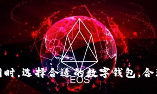 关于TPWallet是否会被关网的问题，首先要了解TPWallet是一种数字资产钱包，其运营情况和市场动态是我们需要关注的。TPWallet的生存与发展不仅仅取决于其自身的技术和服务，还受到行业监管、市场竞争等多种因素的影响。因此，尽管目前并没有明确的消息表明TPWallet会被关闭，但对于用户来说，保持警惕和随时关注相关动态是非常重要的。

TPWallet的背景
TPWallet是一个多币种支持的数字钱包，用户可以安全地存储、管理和交易各种加密货币。它的出现为许多用户提供了便利，使资产管理变得更加简单。然而，随着市场的不断变化，加密货币行业也面临着监管压力和技术挑战。

可能影响TPWallet的因素
首先，监管政策是影响TPWallet生存的重要因素。随着各国政府对数字资产的监管日益严格，TPWallet需遵循相关法律法规，确保其运营合规。倘若监管环境发生变化，TPWallet的运营模式可能也会受到影响。
其次，市场竞争也是一个不可忽视的因素。随着越来越多的数字钱包涌现，TPWallet在产品功能、用户体验等方面必须不断创新，否则可能面临用户流失的风险。

用户的信心与支持
用户的信心对于TPWallet的未来至关重要。如果用户对TPWallet的安全性、稳定性和服务质量有信心，他们就会继续使用并推荐给他人。因此，TPWallet需要在技术上保证钱包的安全，并提供优质的客户服务，以提升用户的满意度。

防范风险的方式
尽管TPWallet目前正常运营，但建议用户采取一些措施来保护自己的数字资产。首先，确保使用官方提供的钱包，同时定期更新密码，开启双重身份验证等安全措施，以降低潜在的风险。此外，用户也可考虑将资产分散存放在多个钱包中，从而避免单一钱包可能带来的风险。

总结
总的来说，TPWallet是否会被关网尚无确切答案，用户应密切关注有关动态，保持警惕。在运用TPWallet等数字钱包时，理性投资和妥善管理资产是非常重要的。

相关问题探讨
在讨论TPWallet的未来时，不妨提出以下两个相关问题：

1. 加密货币市场的监管会如何影响数字钱包的运营？
随着加密货币市场的快速发展，越来越多的国家和地区在制定相关的监管政策。这些政策旨在保护消费者，防止洗钱等不法行为。对于数字钱包供应商如TPWallet而言，合规性会直接影响它们的运营模式。如果TPWallet能够顺利适应新规，则有助于增强用户信心和市场竞争力。
反之，如果TPWallet未能及时调整，可能会面临关停或大规模裁员的风险。因此，TPWallet在未来的运营中，需要灵活应变、及时调整政策，以确保其合规经营。

2. 如何选择安全可靠的数字钱包？
在众多数字钱包中，如何选择一个安全可靠的非常重要。用户在选择时，可以从以下几点进行考虑：
ul
    listrong安全性：/strong查看钱包是否提供多重签名、二次验证等安全功能。/li
    listrong用户评价：/strong研究一下其他用户的使用反馈，了解其优缺点。/li
    listrong技术支持：/strong优质的钱包服务应提供及时有效的客服支持，以解决用户的疑问和问题。/li
    listrong兼容性：/strong确保钱包支持你需要交易的加密货币。/li
/ul
选择一个合适的钱包不仅能保护你的资产，也能帮助你更轻松地进行数字货币的投资和交易。

综上所述，关于TPWallet是否会被关网的问题，尽管我们难以预测未来，纵然面临诸多挑战，但只要用户保持谨慎，及时关注行业动态，就能有效规避潜在的风险。同时，选择合适的数字钱包，合理管理自己的资产，也是每个投资者在这个波动不断的市场中应有的智慧和觉悟。希望每一位用户都能在加密货币的旅程中收获成功与安全。