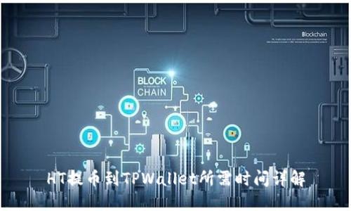 HT提币到TPWallet所需时间详解