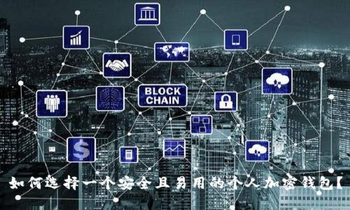 如何选择一个安全且易用的个人加密钱包？