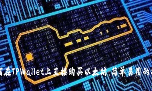 如何在TPWallet上直接购买以太坊：简单易用的指南