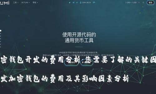 加密钱包开发的费用分析：您需要了解的关键因素

开发加密钱包的费用及其影响因素分析