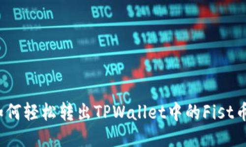 如何轻松转出TPWallet中的Fist币？
