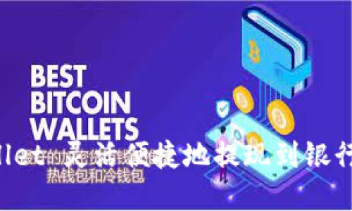 如何将TP Wallet 灵活便捷地提现到银行卡的完整指南