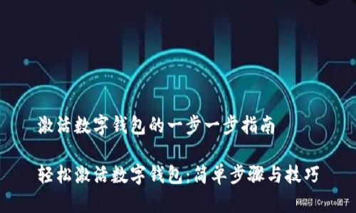 激活数字钱包的一步一步指南

轻松激活数字钱包：简单步骤与技巧