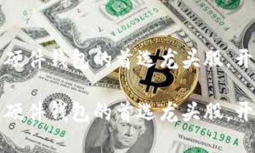 投资数字货币硬件钱包的首选龙头股，开启财富新篇章

投资数字货币硬件钱包的首选龙头股，开启财富新篇章