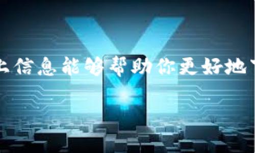 与关键词设置

  如何安全下载最新版本的TPWallet安卓版？ / 

 guanjianci TPWallet, 安卓下载, 加密钱包, 数字资产 /guanjianci 

### 导言

在数字资产迅猛发展的今天，加密货币钱包的选择显得尤为重要。TPWallet作为一款备受关注的加密钱包，它不仅具备丰富的功能，还保证了用户资产的安全性。而对于很多新用户而言，如何找到TPWallet安卓版的下载链接成为了一个亟待解决的问题。接下来，我们将详细介绍如何安全下载TPWallet安卓版及其相关信息，让你的数字资产管理更加得心应手。

### 什么是TPWallet？

TPWallet是一款多链数字资产钱包，支持多种主流加密货币的管理。它的特点在于简便的操作界面以及高效的安全机制，使得普通用户也能轻松使用。同时，TPWallet还支持去中心化交易（DEX），为用户提供更灵活的资产管理选择。

### TPWallet安卓版的优势

TPWallet安卓版在手机平台上有着多项优势。首先，移动端应用可以让用户随时随地管理自己的加密资产，这种便捷性是许多其他钱包所无法比拟的。其次，TPWallet的安全性令人安心，采用了多层加密技术，确保用户的私钥不易被攻击者获取。此外，TPWallet还提供了的界面，让用户即使是初次接触也能轻松上手。

### 如何安全下载TPWallet安卓版？

#### 1. 官方网站下载

安全下载TPWallet安卓版的最可靠方式是访问TPWallet的官方网站。在官方网站上，你通常可以找到最新版本的下载链接，确保下载的应用是官方版本，而非第三方的修改版。确保你访问的是正确的网址，这样能够避免下载到恶意软件。

#### 2. 应用商店下载

除了官网下载，TPWallet也有可能在各大安卓应用商店上架，比如Google Play Store。在这些平台上，用户可以直接搜索“TPWallet”，找到并下载官方应用。鉴别这些应用是否为官方版本的一个好方法是查看其下载量和用户评价，好的钱包应用往往会有较高的评分和大量的下载量。

#### 3. 注意安全提示

在下载任何应用之前，一定要留意是否有安全提醒。某些安全软件会对下载的应用进行实时监测，警告用户可能存在的风险。在有疑虑的情况下，不妨将下载安装的步骤延后，进一步确认这个应用的安全性。

### 安装TPWallet安卓版的步骤

假设你已经成功下载了TPWallet安卓版，接下来是安装过程。

1. 找到下载的APK文件
下载完成后，进入手机的文件管理器，找到下载好的TPWallet APK文件。通常默认的下载目录会是“下载”文件夹。

2. 允许安装未知来源的应用
在Android手机上，默认设置通常不允许安装来自未知来源的应用。要进行安装，你需要在手机的设置中找到“安全”或“隐私”选项，然后启用“允许安装未知来源应用”或者类似的设置项。

3. 开始安装
返回到APK文件，点击它开始安装，根据屏幕上的提示完成所有步骤。通常安装过程是相对简单的，只需点击“下一步”几次即可。

4. 启动TPWallet
安装完成后，在你的主屏幕或应用列表中找到TPWallet图标，点击它打开应用。首次启动时，你可能会被要求创建新的钱包或恢复已有的钱包。根据自己的需要进行选择即可。

### 如何使用TPWallet管理数字资产？

创建新钱包
一旦打开TPWallet，你会看到创建新钱包的选项。点击后，按照提示设置安全密码，并将生成的助记词记录下来。助记词是你恢复钱包的唯一凭证，务必妥善保管。

导入已有钱包
如果你已有其他钱包，TPWallet也支持通过助记词或私钥将其导入。输入相关信息后，点击确认，TPWallet将自动为你同步资产。

管理和转账数字资产
在钱包主界面，你可以查看资产总览、进行转账或接收资产。转账时只需要输入对方的钱包地址和转账金额，确认无误后点击提交即可。

### 常见问题解答

#### 1. TPWallet的安全性如何？

TPWallet在安全性方面采取了多重措施，包括私钥本地加密存储、不与第三方分享用户数据等方式。此外，用户在使用时也应提高安全意识，定期更新应用，避免通过不安全的网络环境进行交易。

#### 2. 如果我忘记了助记词怎么办？

助记词是恢复钱包的重要信息，如果用户忘记了助记词，基本上就无法找回钱包中的资产。因此，在创建钱包时，一定要记录下助记词，并放在安全的位置。推荐多备份几份，存放在不同的地方，增强安全性。

### 结尾

总之，TPWallet安卓版为用户提供了一个安全、便捷的数字资产管理解决方案。通过官方渠道下载确保了用户的资产安全，而使用TPWallet的过程也十分简单。希望以上信息能够帮助你更好地下载和使用TPWallet，让你的数字货币管理更加轻松！

随着数字货币的普及，选择合适的钱包不仅仅是保障资产的安全，更是对未来投资的负责。希望你在这条道路上越走越远，收获满满！