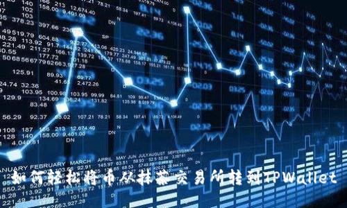 如何轻松将币从抹茶交易所转到TPWallet