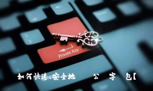 如何快速、安全地銷戶公數字錢包？