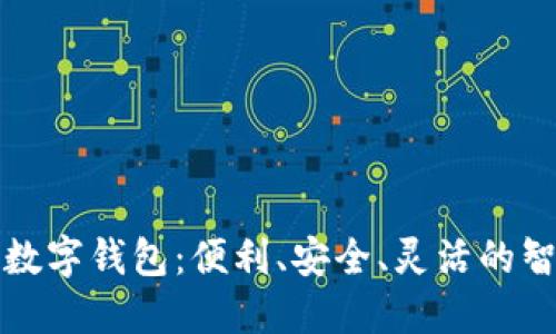 beaoti郑州银行数字钱包：便利、安全、灵活的智能金融解决方案