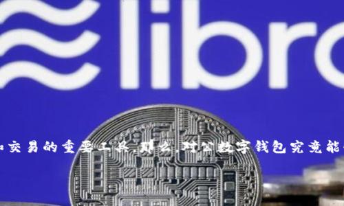 在当今数字化迅猛发展的时代，对公数字钱包逐渐成为企业进行资金管理和交易的重要工具。那么，对公数字钱包究竟能够做什么呢？本文将对这一主题进行全面探讨，希望能给您带来清晰的认识。

企业用对公数字钱包的多元化功能与优势