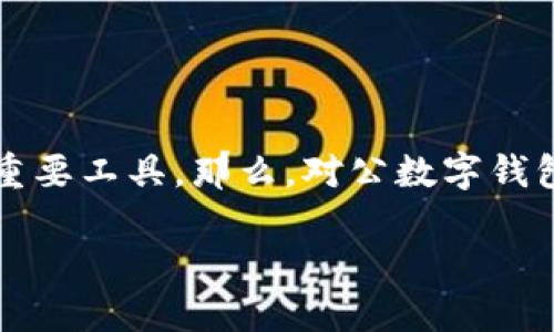 在当今数字化迅猛发展的时代，对公数字钱包逐渐成为企业进行资金管理和交易的重要工具。那么，对公数字钱包究竟能够做什么呢？本文将对这一主题进行全面探讨，希望能给您带来清晰的认识。

企业用对公数字钱包的多元化功能与优势