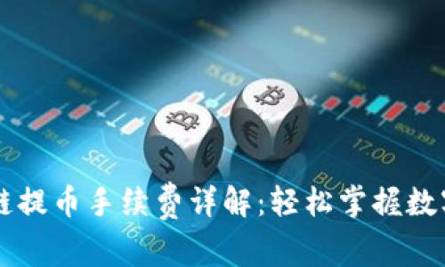 TPWallet波场链提币手续费详解：轻松掌握数字货币提现成本