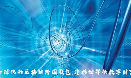   
全球化的区块链跨国钱包：连接世界的数字财富