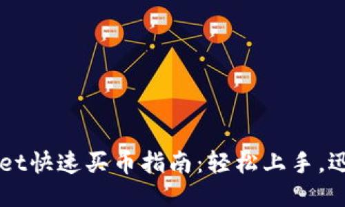 TPWallet快速买币指南：轻松上手，迅速交易