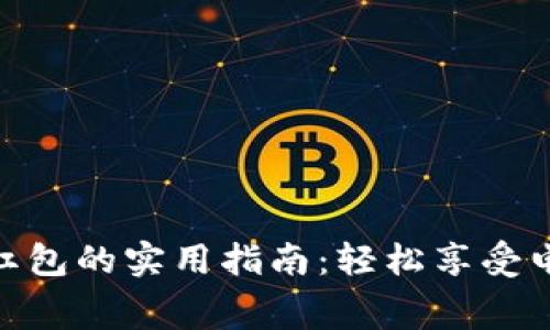 数字钱包消费红包的实用指南：轻松享受电子支付的乐趣