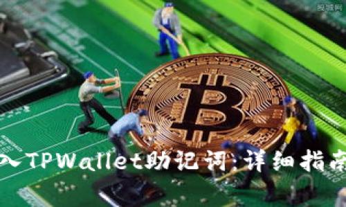 如何正确输入TPWallet助记词：详细指南与常见问题