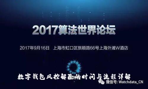 数字钱包风控解除的时间与流程详解