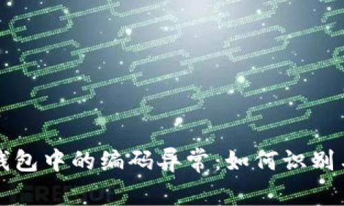 数字钱包中的编码异常：如何识别与解决