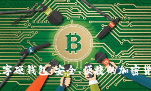 了解招商数字硬钱包：安全、便捷的加密货币存储方案