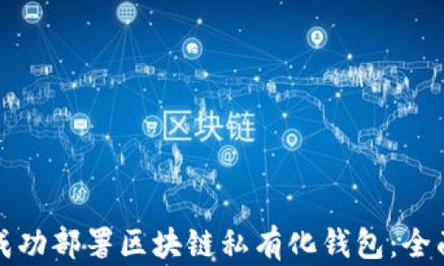 
如何成功部署区块链私有化钱包：全面指南