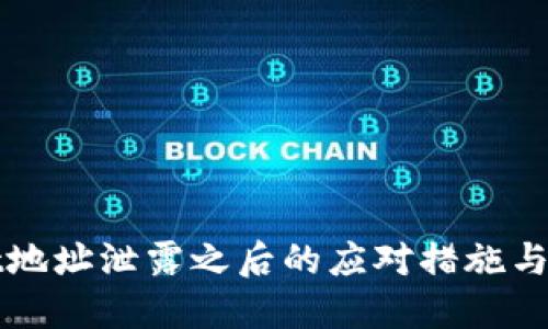 TPWallet地址泄露之后的应对措施与保护技巧