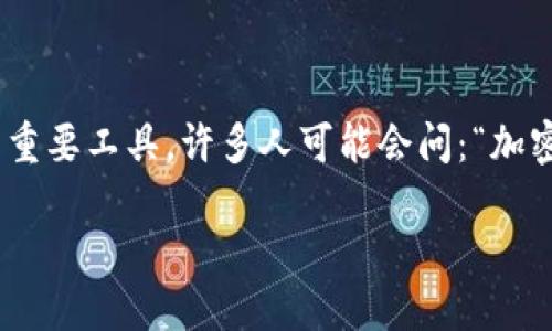 探索加密空间钱包：打开它的最佳方式

在这个数字化、去中心化的时代，加密货币正逐渐融入我们的日常生活，而加密空间钱包则是管理这些虚拟资产的重要工具。许多人可能会问：“加密空间钱包在哪打开啊？”本文将带您深入了解如何打开和使用加密空间钱包，助您轻松进入这个新兴的金融世界。

如何安全打开加密空间钱包？快速入门指南